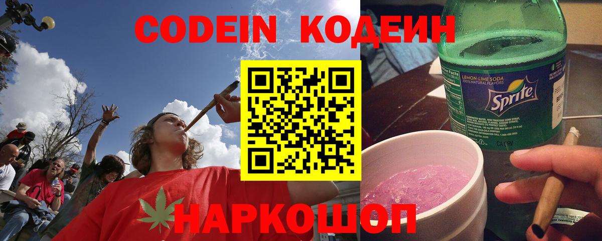 Codein напиток Lean (лин)  Кодеин Purple Drank  Вход с VPN  Тольятти 