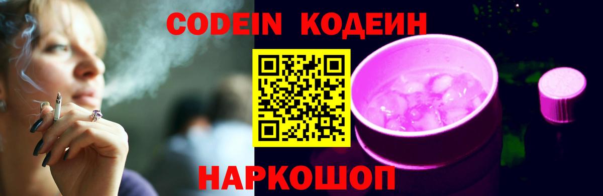 Кодеиновый сироп Lean Purple Drank Тольятти